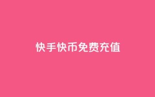 快手快币免费充值 - 抖音1元100个哪里买