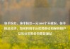 快手粉丝，快手粉丝一元10000个不掉粉，快手粉丝经济，如何利用平台优势吸引和保持用户亿乐社区低价自营货源站
