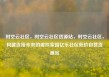 时空云社区，时空云社区货源站，时空云社区，构建连接未来的虚拟家园亿乐社区低价自营货源站
