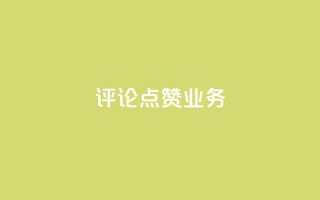 评论点赞业务,抖音免费10000播放量 - 快手热度网站平台官网 - ks一键取关下载ios版