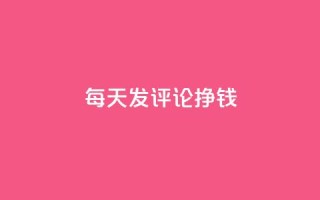 每天发评论挣钱,快手评论自助平台自定义评论 - 拼多多刷助力网站哪个可靠 - 福来惠源app官方下载