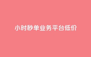 Ks24小时秒单业务平台低价,抖音自定义评论业务 - 全民K歌自定义刷收听 - qq空间网页版