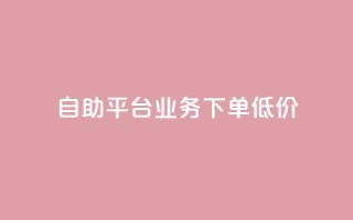 dy自助平台业务下单低价,粉丝数量怎么增加 - dy自助下单卡盟 - 抖音1比1充值入口