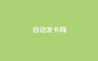 qq自动发卡网,抖音点赞秒到账 - 抖音粉丝如何上涨 - 抖音24小时自助免费