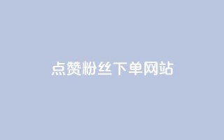 点赞粉丝下单网站,qq空间今日访客2点进去1 - 卡盟抖音 - 业务自助下单网站官网