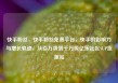 快手粉丝，快手粉丝免费平台，快手的影响力与增长轨迹，从百万级到千万级亿乐社区SUP货源站