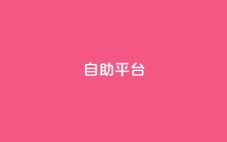 自助平台,风雨科技24小时自助下单 - 空间人气精灵手机版 - 抖音一块钱100点赞