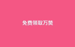 qq免费领取10万赞,qq下单业务 - 彩虹卡盟对接货源社区 - 抖音点赞到账