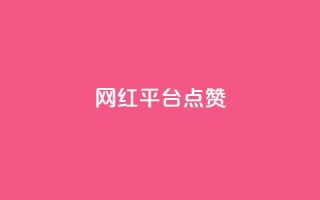 网红平台点赞,DY极速完播下单 - 抖音播放量黑科技app - ks播放量业务免费