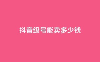 抖音51级号能卖多少钱,自助业务商城 - qq自助下单网红商城官网 - qq空间人气自助