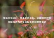 快手业务平台，快手业务平台，短视频时代的创新与活力亿乐社区低价自营货源站