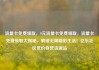 流量卡免费领取，9元流量卡免费领取，流量卡免费领取大揭秘，解锁无限精彩生活！亿乐社区低价自营货源站