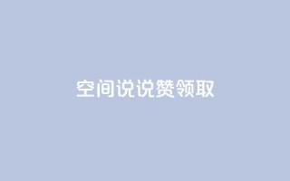 空间说说赞领取,快手自助平台在线下单正规 - 自助下单小程序 - 超低价qq业务网