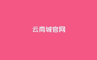 云商城app官网,qq空间无痕浏览网页 - 自助下单管理中心 - 12云科技24小时自助下单