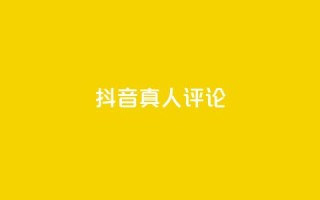抖音真人评论,24小时秒单业务平台免费 - 汇想卡盟平台官网 - 阿安卡盟24小时自助下单