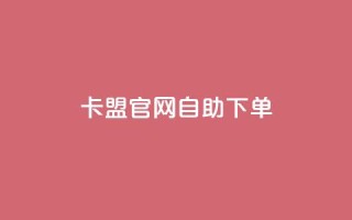卡盟官网自助下单,抖音点赞ks下单 - 微信卡盟24小时下单平台 - 24小时免费快手免费涨1w