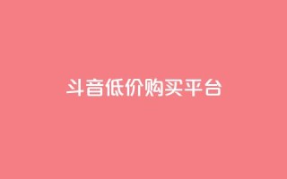 qq斗音低价购买平台,闲鱼业务自助下单全网最低价 - qq怎么加陌生人为好友 - 24小时自助服务平台