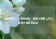 抖音刷粉丝，抖音刷粉丝，真相与策略亿乐社区低价自营货源站