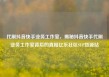 代刷抖音快手业务工作室，揭秘抖音快手代刷业务工作室背后的真相亿乐社区SUP货源站