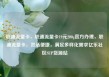 联通流量卡，联通流量卡19元200g官方办理，联通流量卡，灵活便捷，满足多样化需求亿乐社区SUP货源站