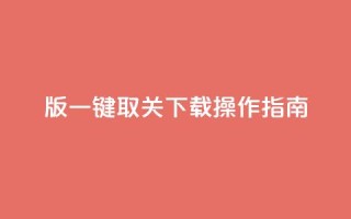 iOS版KS一键取关下载操作指南