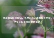 快手购买粉丝网站，当然可以，请看以下文章，亿乐社区低价自营货源站