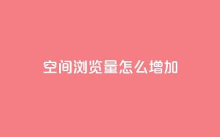 QQ空间浏览量怎么增加,qq自动回赞软件免费版 - 免费领取qq说说赞30个 - qq空间点赞 购买网站DNS商城