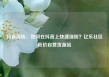 抖音涨粉，如何在抖音上快速涨粉？亿乐社区低价自营货源站