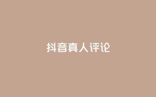 抖音真人评论,免费刷访客工具推荐 - 抖音24小时免费下单粉丝 - qq空间访客量10000