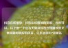 抖音在线播放，抖音在线播放网页版，当然可以。以下是一个包含关键词抖音在线播放的文章标题和相应的内容，亿乐社区SUP货源站