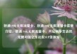 联通19元无限流量卡，联通19元无限流量卡套餐介绍，联通19元无限流量卡，开启畅享生活的无限可能亿乐社区SUP货源站