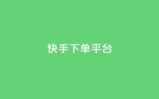 快手下单平台,ks业务24小时下单平台的优势 - 低价刷一万qq空间访客量 - 快手不掉粉