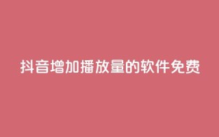 抖音增加播放量的软件免费,全民K歌粉丝24小时下单 - 拼多多自助下单24小时平台 - 拼多多助力群二维码