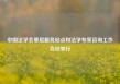 中国法学会基层服务站点和法学专家咨询工作会议举行