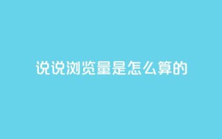 qq说说浏览量是怎么算的,每天领取qq1000赞 - 1分钟3000赞 - 黑科技引流工具