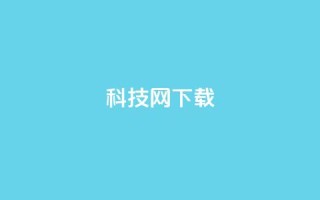 nap6科技网下载,qqsvip低价充值网站 - dy浏览量业务 - 抖音二十四小时点赞自助平台