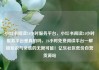 小红书阅读24小时服务平台，小红书阅读24小时服务平台是真的吗，24小时免费阅读平台—解锁知识与灵感的无限可能！亿乐社区低价自营货源站