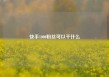 快手1000粉丝可以干什么