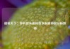 德银天下：罗兵咸永道和普华永道将退任核数师
