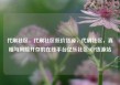 代刷社区，代刷社区低价货源，代刷社区，真相与风险并存的在线平台亿乐社区SUP货源站