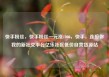 快手粉丝，快手粉丝一元涨1000，快手，连接你我的新社交平台亿乐社区低价自营货源站