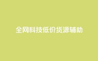 全网科技低价货源辅助,qq主页名片点赞1元十万 - qq会员卡盟平台官网 - qq自助平台全网