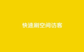快速刷qq空间访客,全民k歌真人粉去哪买 - 抖音如何刷1000贡献用户 - 抖音真人粉丝一元1000个