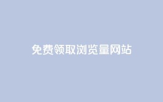 免费领取浏览量网站,快手点赞科技复制链接 - qq业务乐园导航天下 - 抖音如何刷1000贡献用户
