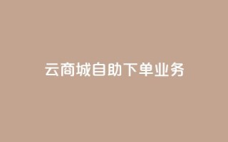 云商城自助下单业务,QQ空间说说点赞在线 - 抖音业务下单24小时个个位数 - qq刷钻网站全网最新版下载