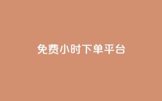 dy免费24小时下单平台,QQ名片刷软件应用 - 拼多多免费助力工具app - 开心岛自助下单官网