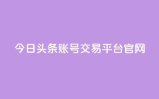 今日头条账号交易平台官网,王者荣耀卡盟24小时自动发卡平台 - 快手1元100点赞自助 - qq号自助下单