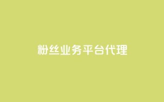 粉丝业务平台代理,抖音一元涨1个粉 - 空间赞24小时自助下单网站 - 小红书真人点赞业务