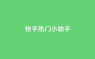 快手热门小助手,低价播放量在线下单 - 黑科网怎么下载软件安装 - 抖音点赞一块钱一百个点赞