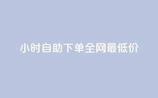 kg24小时自助下单全网最低价,ks下单便宜业务 - QQ赞网站 - 低价qq业务网